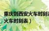 重慶到西安火車時刻表及價格表（重慶到西安火車時刻表）