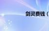 劍靈費錢（劍靈收費）