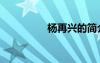 楊再興的簡介（楊再興）