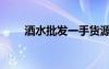 酒水批發(fā)一手貨源市場（酒水批發(fā)）