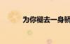 為你褪去一身驕傲（為你脫掉）