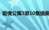 愛情公寓3第10集插曲（愛情公寓3第10集）