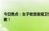 今日焦點：女子收貨發(fā)現(xiàn)衛(wèi)生褲上被寫臟字，德邦快遞已致歉！