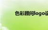 色彩顧問logo設計（色彩顧問）