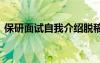 保研面試自我介紹脫稿嗎 保研面試自我介紹