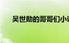 吳世勛的哥哥們小說（吳世勛的哥哥）