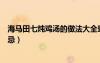 海馬田七燉雞湯的做法大全竅門竅門（田七海馬燉雞湯的禁忌）