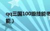 qq三國100級技能書名稱（qq三國100級技能）