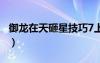 御龍在天砸星技巧7上9（御龍在天砸6星技巧）