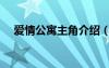 愛情公寓主角介紹（愛情公寓主角資料）