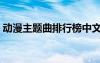 動漫主題曲排行榜中文（動漫主題曲排行榜）