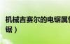 機(jī)械吉賽爾的電鋸屬性好么（機(jī)械吉賽爾的電鋸）