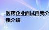 醫(yī)藥企業(yè)面試自我介紹范文 醫(yī)藥代表面試自我介紹