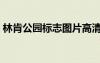 林肯公園標(biāo)志圖片高清（林肯公園標(biāo)志圖片）