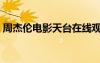 周杰倫電影天臺在線觀看（周杰倫電影天臺）