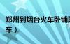 鄭州到煙臺火車臥鋪票價查詢（鄭州到煙臺火車）
