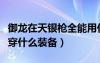 御龍在天銀槍全能用什么坐騎（御龍在天銀槍穿什么裝備）