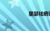 里瑟祛疤膏（里瑟）