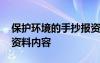 保護(hù)環(huán)境的手抄報(bào)資料內(nèi)容 保護(hù)環(huán)境手抄報(bào)資料內(nèi)容