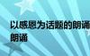 以感恩為話題的朗誦 以感恩的為主題的詩歌朗誦