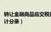 轉(zhuǎn)讓金融商品應(yīng)交稅費會計分錄（應(yīng)交稅費會計分錄）