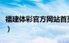 福建體彩官方網(wǎng)站首頁（福建體彩網(wǎng)官方首頁）
