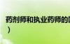 藥劑師和執(zhí)業(yè)藥師的區(qū)別（藥劑師是干什么的）