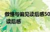 傲慢與偏見讀后感500字左右 《傲慢與偏見》 讀后感