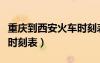 重慶到西安火車時刻表查詢（重慶到西安火車時刻表）