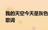 我的天空今天是灰色的 我的天空今天有點(diǎn)灰歌詞