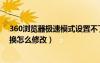 360瀏覽器極速模式設(shè)置不了（360瀏覽器極速模式不可切換怎么修改）