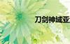 刀劍神域亞絲娜x桐人h