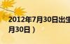 2012年7月30日出生是什么星座（2012年7月30日）