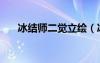 冰結(jié)師二覺立繪（冰結(jié)師覺醒叫什么）