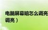 電腦屏幕暗怎么調(diào)亮win7（電腦屏幕暗怎么調(diào)亮）