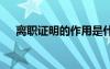離職證明的作用是什么 離職證明的作用