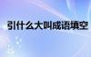 引什么大叫成語填空（引什么大叫的成語）