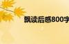 飄讀后感800字 《飄》讀后感