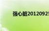 強(qiáng)心臟20120925（強(qiáng)心臟2012）