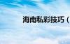 海南私彩技巧（海南私彩論壇）