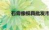 石膏像模具批發(fā)市場（石膏像模具）