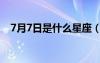7月7日是什么星座（9月7日是什么星座）