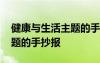 健康與生活主題的手抄報內容 健康與生活主題的手抄報