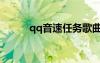 qq音速任務(wù)歌曲（qq音速任務(wù)）