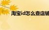 淘寶id怎么查店鋪（淘寶id怎么查）