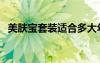 美膚寶套裝適合多大年齡用（美膚寶套裝）