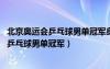 北京奧運(yùn)會乒乓球男單冠軍身高達(dá)190cm是誰（北京奧運(yùn)會乒乓球男單冠軍）