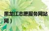 黑龍江志愿服務(wù)網(wǎng)站（黑龍江志愿服務(wù)平臺官網(wǎng)）