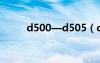 d500—d505（d5100套機(jī)報(bào)價(jià)）