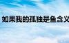 如果我的孤獨是魚含義（如果我的孤獨是魚）
